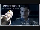 【Detroit:Become Human】ボイスロイド:ビカムヒューマン Ch.1【VOICEROID実況プレイ】