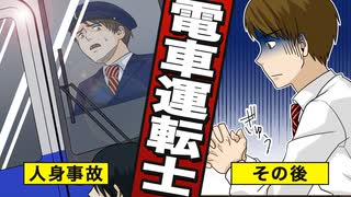 【漫画動画】人身、痴漢…電車運転士の実情とは？【漫画】