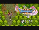 【DQ11S・非実況・2周目・2Dモード】第17話「ご来場のお客様に、迷子のお知らせを致します」