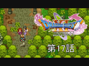 【DQ11S・非実況・2周目・2Dモード】第17話「ご来場のお客様に、迷子のお知らせを致します」