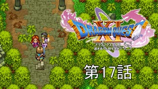 【DQ11S・非実況・2周目・2Dモード】第17話「ご来場のお客様に、迷子のお知らせを致します」