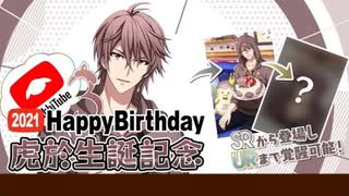 【アイドリッシュセブン】虎於生誕記念ガチャ 10連！