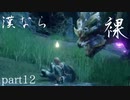【モンスターハンターRISE】漢たるもの裸でクリアしてやるよ part12