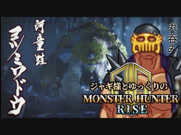 【ゆっくり実況】ジャギ様とゆっくりのモンスターハンターライズ 第三幕