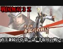 戦国無双３Ｚ Part121 直江兼続の章 第一話『手取川の戦い』上杉軍vs織田軍