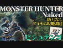 【モンハンライズ】モンスターハンターネイキッド＃７　ビシュテンゴ【縛りプレイ】