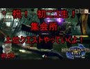 【実況】MHR＃2４　上位の洗礼を受ける男
