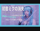 【フルートで初音ミクコスプレ!??】初音ミクの消失(THE END OF HATSUNE MIKU) ／cosMo＠暴走P(歌詞付き)【カバー myon】