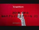 2021年TOP10 Webスクレイピングツールの評価(2)