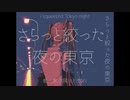 さらっと絞った夜の東京　歌ってみた：懐