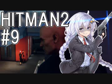【HITMAN2】殺人欲旺盛なあかりちゃん #9～ホークスベイ・タイムアタック～【VOICEROID実況】