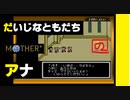 【友達がいないなら、これを見ればいいじゃない！】「MOTHER（マザー）」実況part.15【ゲーム実況】