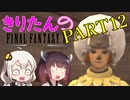 【喋るFF11】きりたんがFF11を実況す その12【VOICEROID実況】