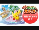 【ポケモン新作】『New ポケモンスナップ』PV “レンティル地方スナップガイド”篇