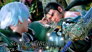 【解説動画】SOULCALIBURⅥ　Libraストーリープレイ動画＃3