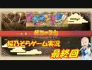 【ドカポンUP】桜乃そらのドカポンUPストーリープレイ#最終回【voiceroid実況】