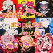 【Lila】2021年ボカロ人気曲メドレー【最新】【サビメドレー】【踊ってみた】