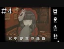 【実況プレイ】女中浮世の怪談 Part.4