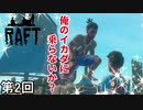 【RAFT】魅惑のハンサムイカダパイレーツ侍 第2回【実況】