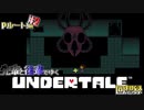 先輩と後輩で行く、地底世界回想録【UNDERTALE】Pルート編#2