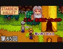 【Stardew Valley】蛮族版 ごんぎつね侍 第65回【実況】
