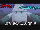 お笑い第８世代になりたい欠陥持ち二人のポケモン第８世代実況１７
