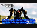 アーマードコアｆA[サイドブースターをオルテガにしてテストプレイ]