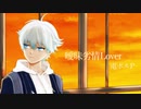 【オリジナルMV】曖昧劣情Lover 水希 歌ってみた【初投稿】