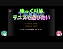 【プレイ動画】TENNIS LEVEL1【レトロゲーム】