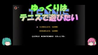 【プレイ動画】TENNIS LEVEL1【レトロゲーム】