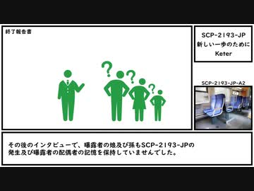 【ゆっくり紹介】SCP-2193-JP【新しい一歩のために】