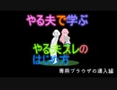 やる夫で学ぶやる夫スレのはじめ方 その5(完)