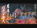 【モンスターハンターライズ】チャアク防具なし縛り実況『バサルモス』【18】