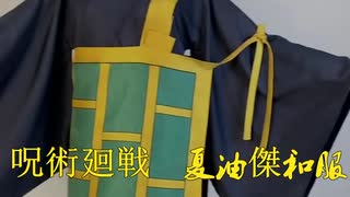 【cosplay.so】呪術廻戦　夏油傑和服 リンク：http://www.cosplay.so/jp-cosplay-25328