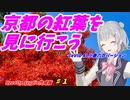 【Recotte Studio】【CeVIO AI 小春六花】「京都の紅葉を見に行こう」旅行記#１