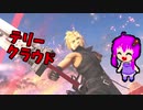 【スマブラSP】クラウド使いなゆかり先輩は横スマぶっぱでVIPを頂戴するようです part43
