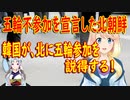 【韓国の反応】いつまで平和平和って言うの？北が東京五輪不参加を宣言した事に対し、韓国政府が北に五輪参加を説得【世界の〇〇にゅーす】