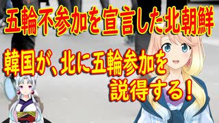 【韓国の反応】いつまで平和平和って言うの？北が東京五輪不参加を宣言した事に対し、韓国政府が北に五輪参加を説得【世界の〇〇にゅーす】