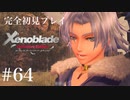 【実況】暇な女子大生がゼノブレイドDEやる part64