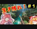 【ゆっくり】南米アマゾンで地獄のサバイバル【GreenHell】ゆかゆゆ実況  #01