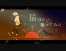 【オリジナルMV】猫 歌ってみた 【ゐさな】