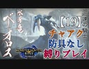 【モンスターハンターライズ】チャアク防具なし縛り実況『ベリオロス』【19】