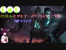 【LoL】きりたんとサモナーズリフトに行こう28【ヨリック】