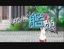 【艦これ】はたらく艦娘
