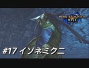 【モンハンライズ】モンハン狩猟記 #17イソネミクニ【MHRise】