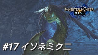 【モンハンライズ】モンハン狩猟記 #17イソネミクニ【MHRise】