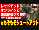レッドデッドオンライン配信切り抜き【もぞもぞシュートアウト】RDO・RDR2／2021.4.4