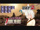 【7 Days to Die】こはきり実況-7dtd- 初見編 DAY 2【東北きりたん実況】【オリキャラ実況】