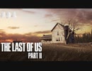 【実況】復讐者になるゲーム【The Last of Us Part II】Part94