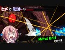 【ヒメミコ実況】ヒメがMetal Unitで反逆者の姉を捕まえに旅立つようです Part.9